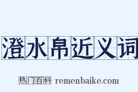 澄水帛近义词是什么意思的图片